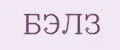 БЭЛЗ