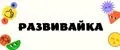 Развивайка