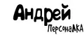 ПерсонаЛКА Андрей