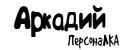 ПерсонаЛКА Аркадий