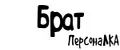 ПерсонаЛКА Брат