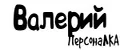 ПерсонаЛКА Валерий