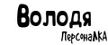 ПерсонаЛКА Володя