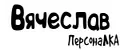 ПерсонаЛКА Вячеслав