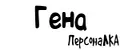 ПерсонаЛКА Гена