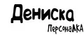 ПерсонаЛКА Дениска