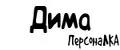 ПерсонаЛКА Дима