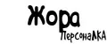ПерсонаЛКА Жора