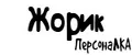 ПерсонаЛКА Жорик