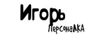 ПерсонаЛКА Игорь