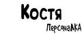 ПерсонаЛКА Костя