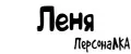 ПерсонаЛКА Леня