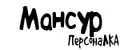 ПерсонаЛКА Мансур