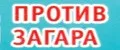 ПРОТИВ ЗАГАРА
