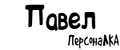 ПерсонаЛКА Павел