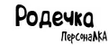 ПерсонаЛКА Родечка