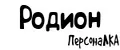 ПерсонаЛКА Родион