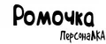 ПерсонаЛКА Ромочка