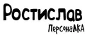 ПерсонаЛКА Ростислав