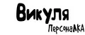 ПерсонаЛКА Викуля
