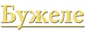 БУЖЕЛЕ