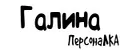 ПерсонаЛКА Галина