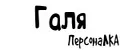 ПерсонаЛКА Галя