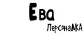 ПерсонаЛКА Ева