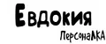 ПерсонаЛКА Евдокия