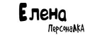 ПерсонаЛКА Елена