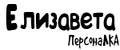 ПерсонаЛКА Елизавета