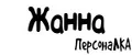 ПерсонаЛКА Жанна