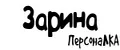 ПерсонаЛКА Зарина