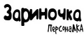 ПерсонаЛКА Зариночка