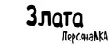 ПерсонаЛКА Злата