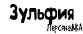 ПерсонаЛКА Зульфия