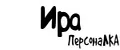 ПерсонаЛКА Ира