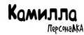 ПерсонаЛКА Камилла