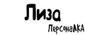 ПерсонаЛКА Лиза