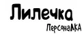 ПерсонаЛКА Лилечка