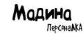 ПерсонаЛКА Мадина