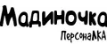 ПерсонаЛКА Мадиночка