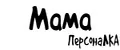 ПерсонаЛКА Мама