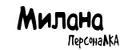 ПерсонаЛКА Милана