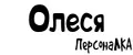 ПерсонаЛКА Олеся