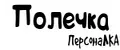 ПерсонаЛКА Полечка