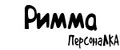 ПерсонаЛКА Римма