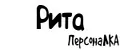 ПерсонаЛКА Рита