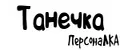 ПерсонаЛКА Танечка
