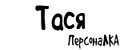 ПерсонаЛКА Тася